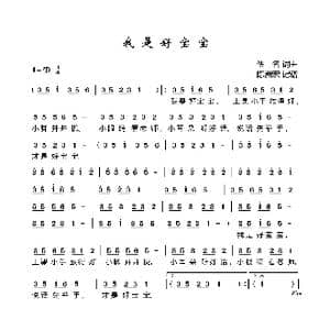 我是好宝宝_歌曲简谱_词曲:佚名 佚名