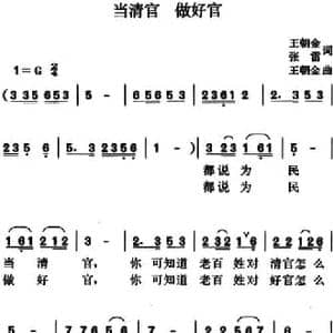 当清官做好官_民歌简谱_词曲:王朝金 张雷 王朝金