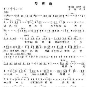 赞黄山_民歌简谱_词曲:龚正斌 靖江南 朱跃明