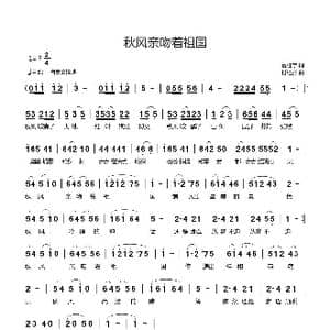 秋风亲吻着祖国_歌曲简谱_词曲:夏征宇 付经振