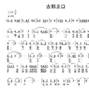 古都龙口_民歌简谱_词曲:周宏燕 李志明