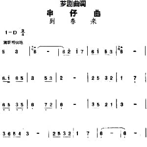 芗剧曲调 串仔曲 到春来