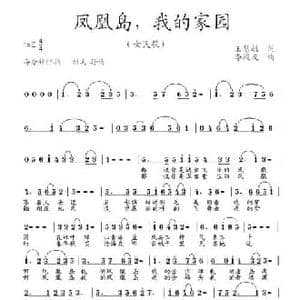 凤凰岛我的家园_民歌简谱_词曲:王慧敏 李殿友