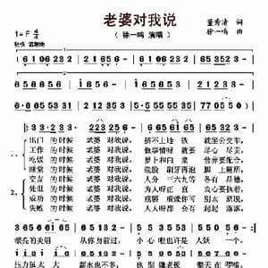 老婆对我说_歌曲简谱_词曲:董秀清 徐一鸣