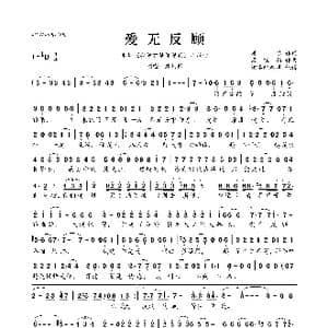 ​爱无反顾_歌曲简谱_词曲:唐恬 梁翘柏
