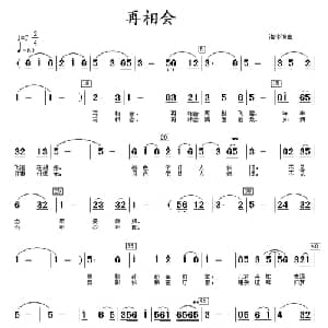 再相会_通俗唱法乐谱