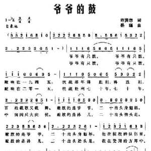 爷爷的鼓_民歌简谱_词曲:许贤志 岳瑾