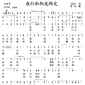 我们和阳光约定_美声唱法乐谱_词曲:龙清江 塔拉