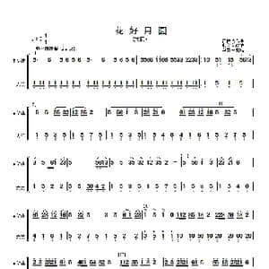 花好月圆 主旋律与大阮分谱 _歌曲简谱_词曲: 黄贻钧曲 彭修文改编