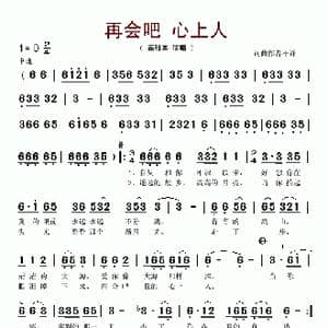 再会吧 心上人_歌谱投稿