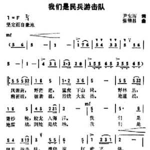 我们是民兵游击队_民歌简谱_词曲:尹宝雨 张棣昌