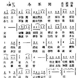 冬不闲_民歌简谱_词曲: 古塞