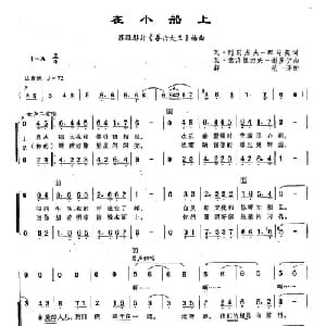 64在小船上 俄罗斯 _外国歌谱_词曲:瓦 列别杰夫 库马契 瓦 索洛维约夫 谢多伊