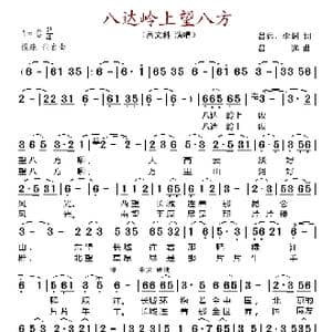 八达岭上望八方_歌谱投稿_词曲:吕远等 吕远