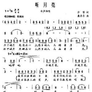 听月亮_民歌简谱_词曲:金黎 聂春吾