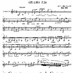 练习曲 之26 单簧管谱