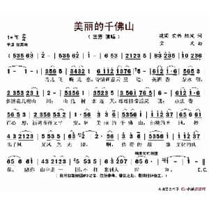 美丽的千佛山_歌谱投稿_词曲:建国 宏伟 陈波 宝文