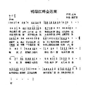 鸭绿江畔金达莱_歌曲简谱_词曲:王栋 谌丽君