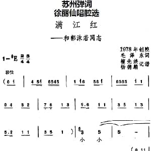 苏州弹词 徐丽仙唱腔选 满江红 和郭沫若同志 毛泽东 檀先焕 杨德麟记谱
