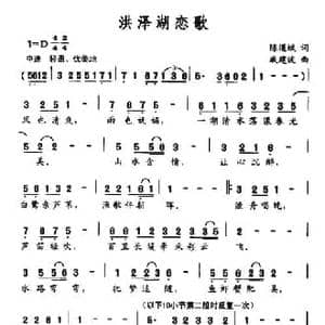 洪泽湖恋歌_民歌简谱_词曲:陈道斌 戚建波