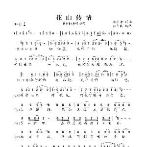 花山传情_歌曲简谱_词曲:赵立哥 赵立哥