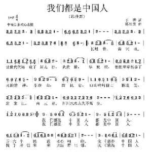 我们都是中国人_民歌简谱_词曲:于秀 邵长友