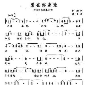 爱在你身边_民歌简谱_词曲:乔鲸 君臣