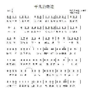 平凡的奇迹_歌曲简谱_词曲:邓海华 齐新光 邓海华