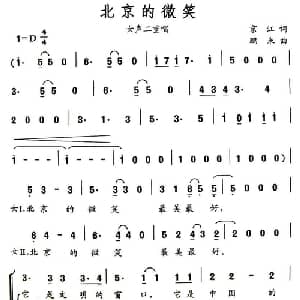 北京的微笑_通俗唱法乐谱_词曲:京江 鹏来