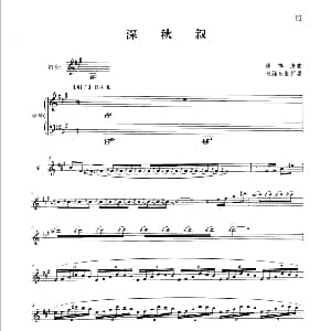 笛子谱 | 深秋叙 钢琴伴奏谱 穆祥来曲 张维良配伴奏