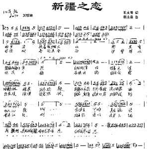 新疆之恋_歌谱投稿_词曲:陈克明 李志勇