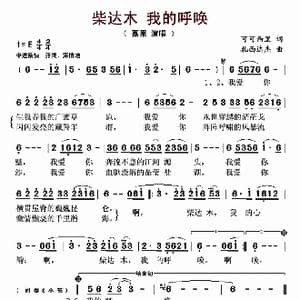 柴达木 我的呼唤_歌曲简谱_词曲:可可西里 扎西达杰
