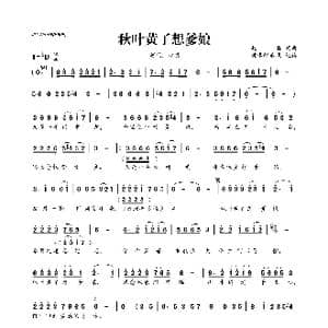 秋叶黄了想爹娘_歌曲简谱_词曲:赵真 赵真