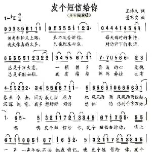 发个短信给你_通俗唱法乐谱_词曲:王持久 董京安