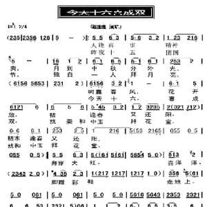 今天十六喜成双_歌谱投稿