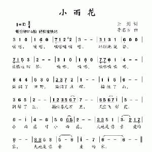 小雨花_儿歌乐谱_词曲:云剑 李名方