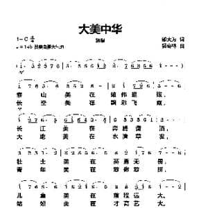 大美中华_歌曲简谱_词曲:邬大为 杨会林