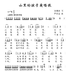 山里孩子爱唱歌_儿歌乐谱_词曲:何德林 尹秋信