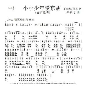 小小少年爱京胡_儿歌乐谱_词曲:丁志强 丁恩昌 张朱论