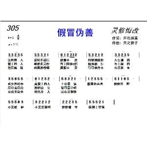 305 假冒伪善_歌曲简谱_词曲:开花结果 天之骄子