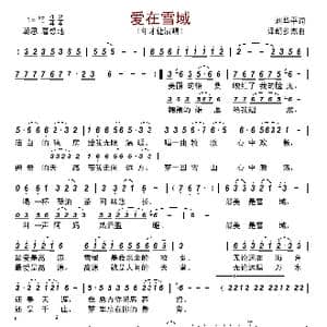 爱在雪域_歌谱投稿_词曲:刘华平 泽朗多杰