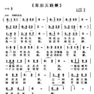 草原天路美_民歌简谱_词曲:皮万俊 黄清林
