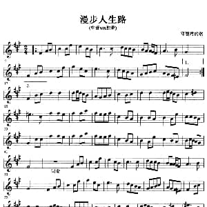 萨克斯谱 | 漫步人生路