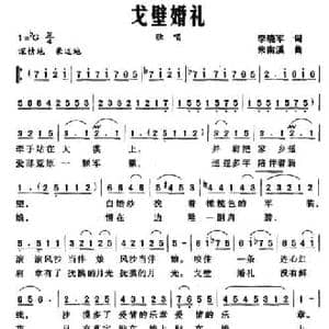 戈壁婚礼_民歌简谱_词曲:李晓军 朱南溪