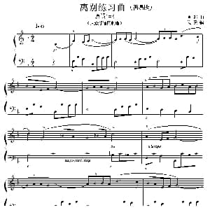 肖邦钢琴小曲 离别练习曲 钢琴谱 陶天 改编