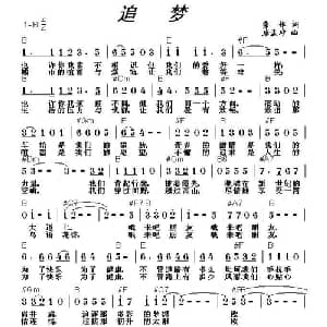追梦_通俗唱法乐谱_词曲:集体 唐孟冲