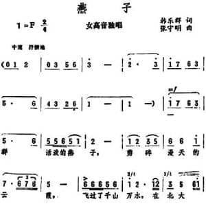 燕子_民歌简谱_词曲:韩乐群 张守明
