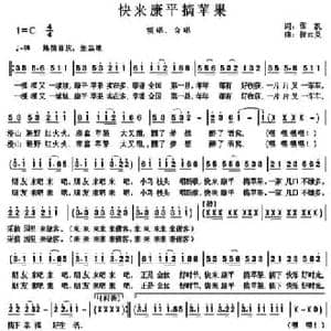 快来康平摘苹果_民歌简谱_词曲:张凯 祝云英