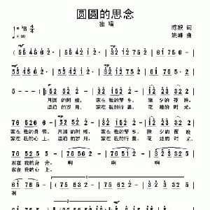 圆圆的思念_美声唱法乐谱_词曲:陈貌 姚峰