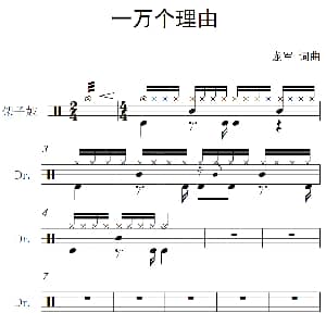 一万个理由 架子鼓谱 龙军 龙军